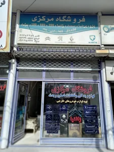 فروشگاه مرکزی 2