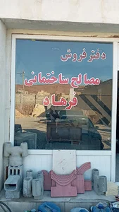 مصالح ساختمانی فرهاد بیگلو