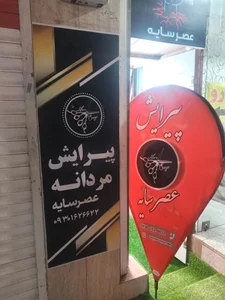 آرایشگاه مردانه عصر سایه 3