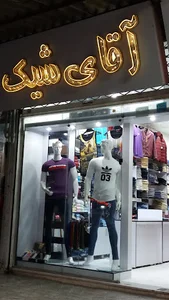 boutique aqaye shik