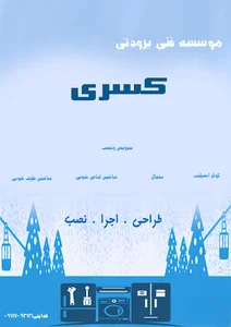 موسسه فنی برودتی کسری