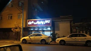 تالار پذیرایی لایق 2