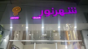 الکتریکی شهر نور