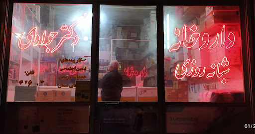 داروخانه دکتر جوادی