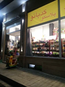 پلاسکو کدبانو