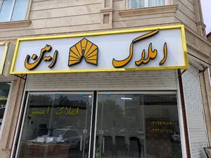 املاک امین