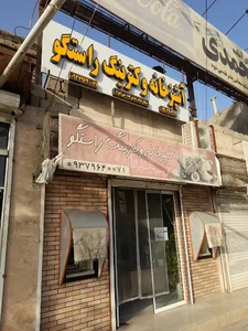 رستوران راستگو