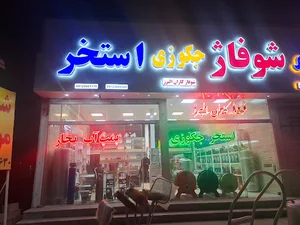 شوفاژکاران البرز