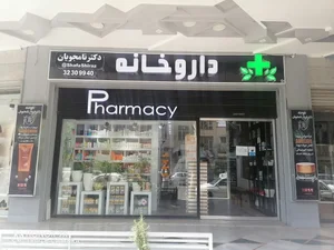 داروخانه دکتر نامجویان
