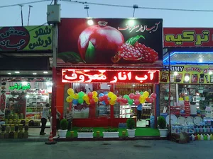اب انار معروف (ترشک، لواشک خانگی،ترشیجات)