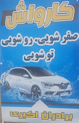 کارواش برادران اکبری