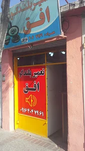 تعمیر بلندگو افق