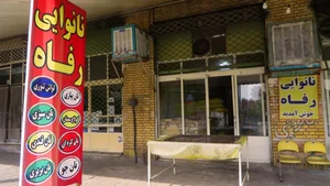 نانوایی رفاه 2