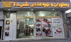 رستوران شیدا