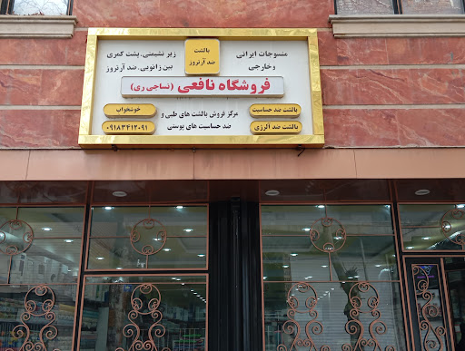 فروشگاه نافعی