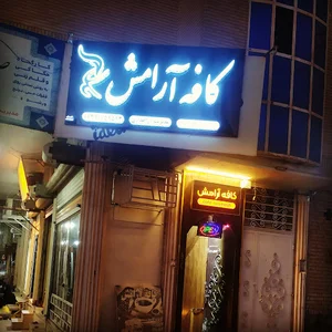 کافه ارامش