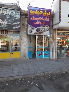 خدمات برق خودرو