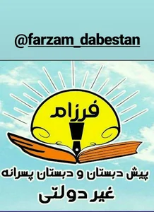 دبستان غیردولتی پسرانه فرزام