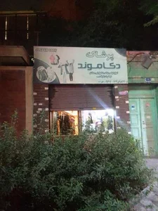 پوشاک دکاموند