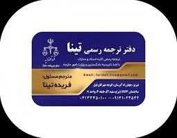 ترجمه فوری تبریز- دارالترجمه رسمی تینا - ترجمه، خدمات - istgah.com