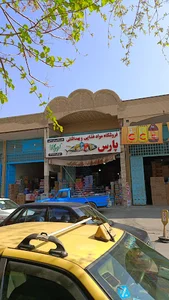 فروشگاه غذایی و بهداشتی پارس