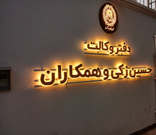 دفتر وکالت حسین زکی