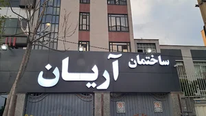 گروه پزشکی آریان