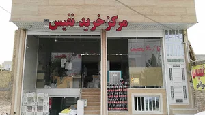 مرکز خرید نفیس
