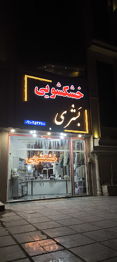 خشک شویی بشری