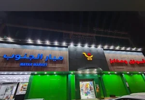 اسواق ومخابز ميار الجنوب