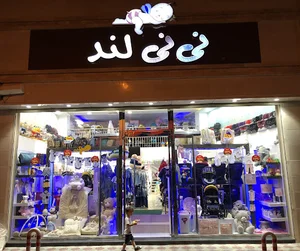 سیسمونی نینی لند