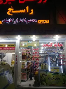 خانه کنجد