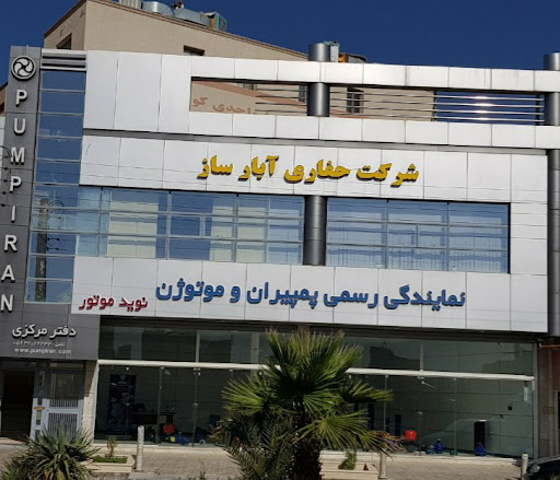 شرکت مهندسی آبارساز