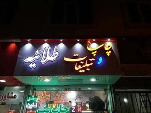 تابلو سازی طلاییه