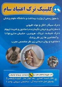 کلینیک ترک اعتیاد سام 2