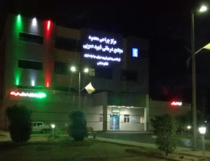 بیمارستان شهید عمویی