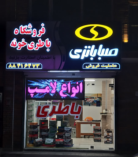 باتری خونه