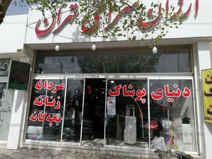 ارزان سرای پوشاک تهران 2