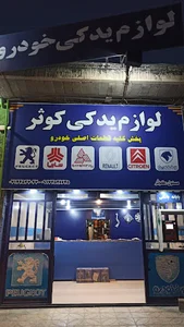 لوازم یدکی کوثر