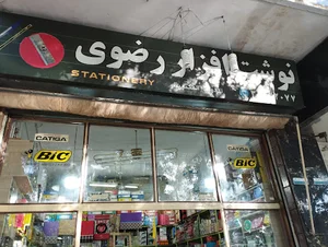 فروشگاه نوشت افزار رضوی