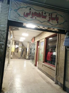 پاساژ شاهجویی 2