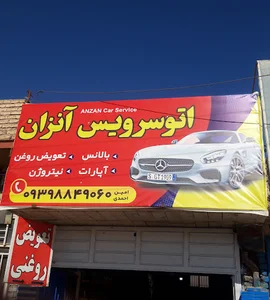 اتوسرویس آنزان