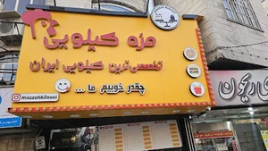 فست فودی مزه کیلویی