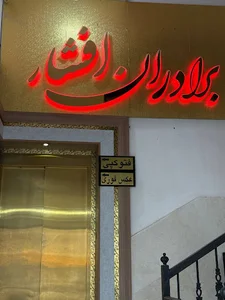 عکاسخانه افشار شاندیز