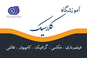 آموزشگاه کلاسیک