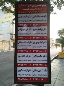 مجتمع تخصصی زیبایی دندان و صورت آتیه