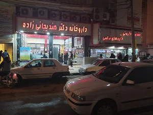 داروخانه دکتر خانم هندیجانی