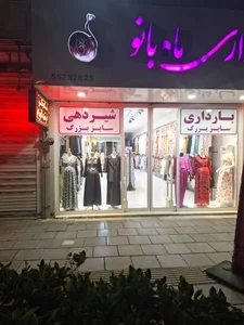 لباس بارداری ماه بانو 2