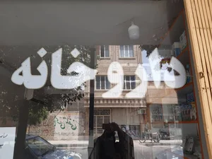 داروخانه دکتر ابوالحسنی قم
