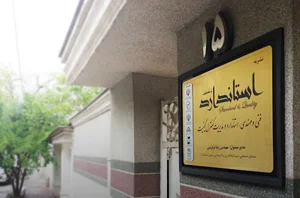 نشریه استاندارد و کیفیت